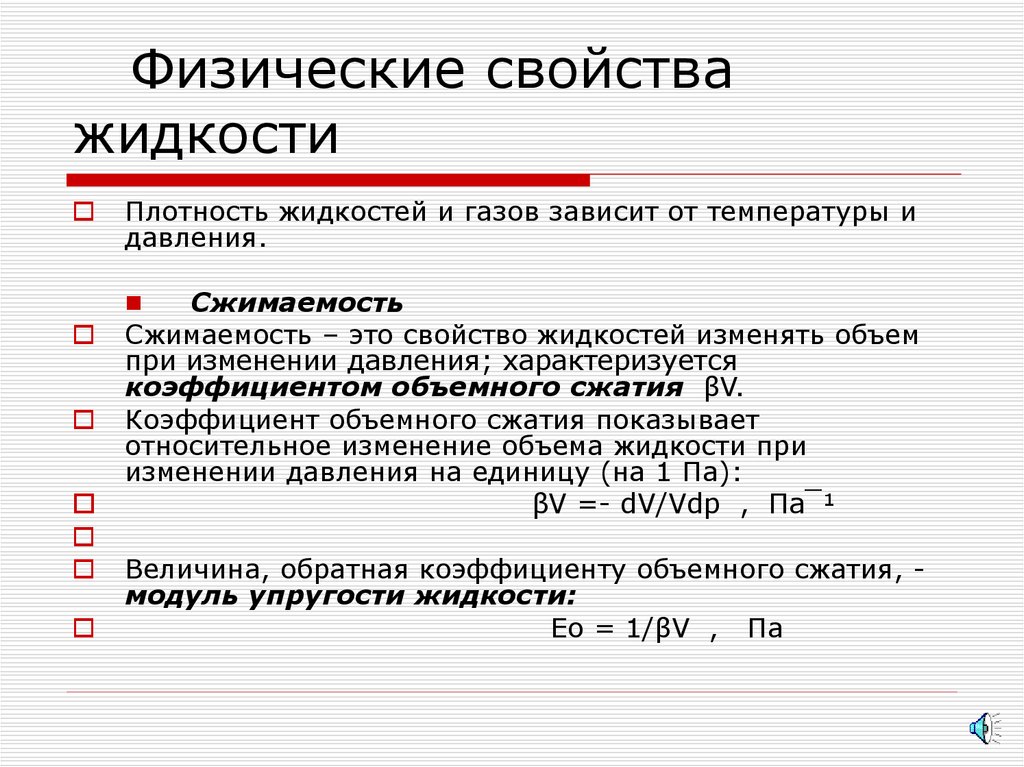 Физические свойства жидкости