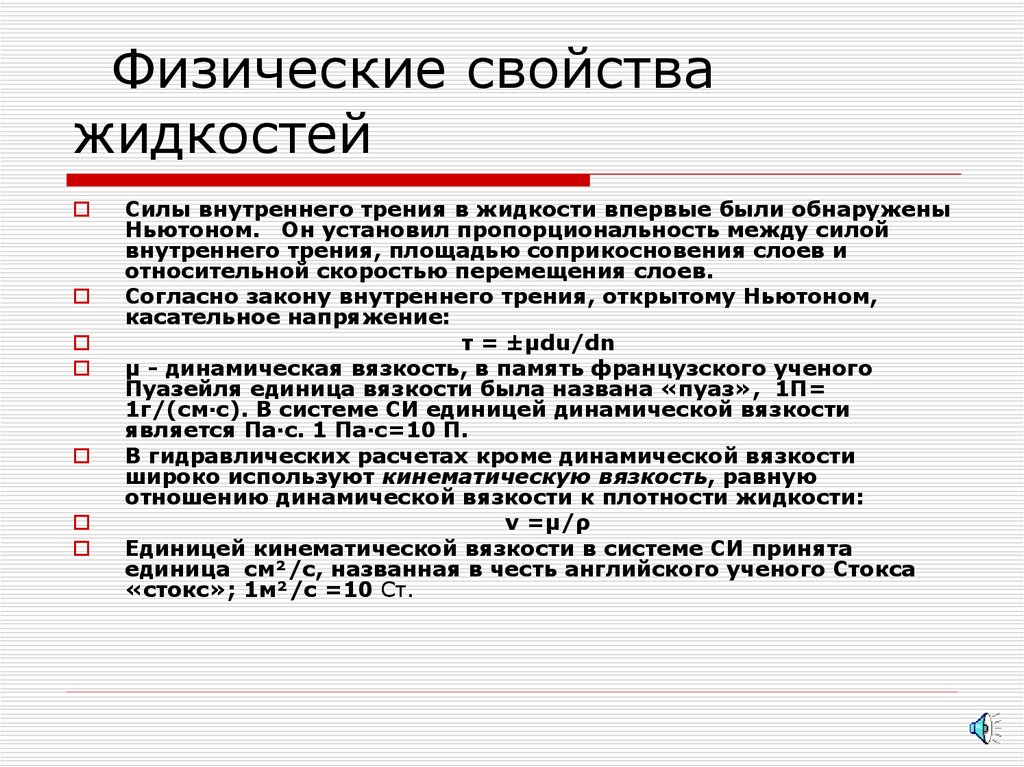 Физические свойства жидкостей