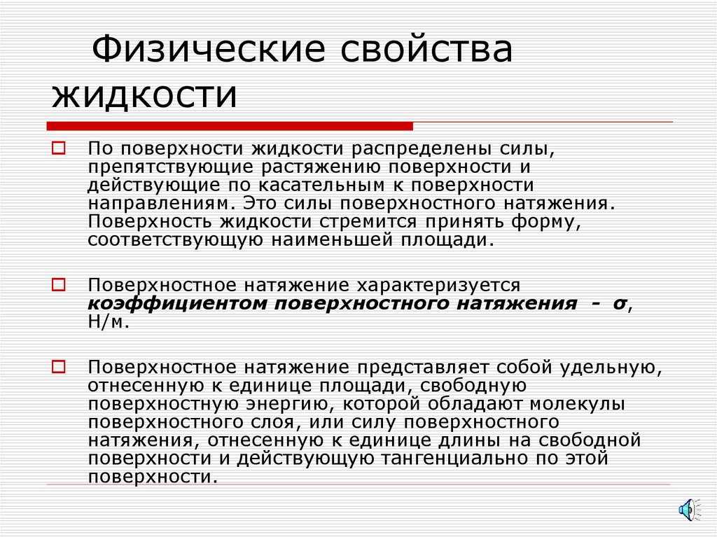 Физические свойства жидкости