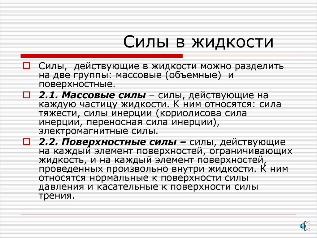 Силы в жидкости