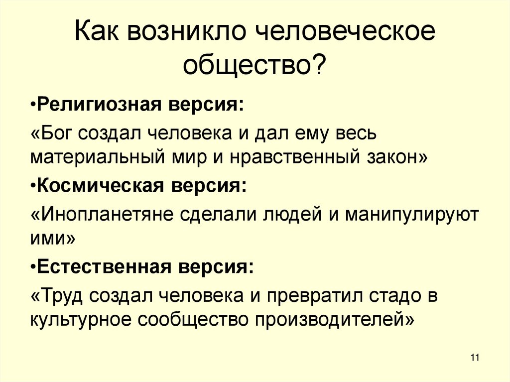 Как возникло человеческое общество?
