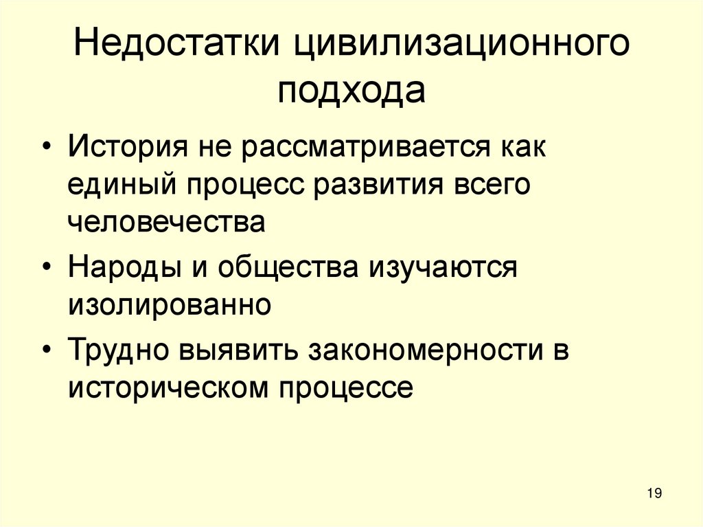 Недостатки цивилизационного подхода