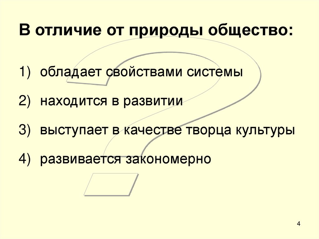 В отличие от природы общество:
