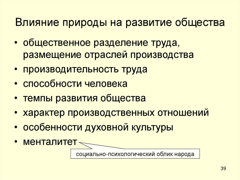 Влияние природы на развитие общества