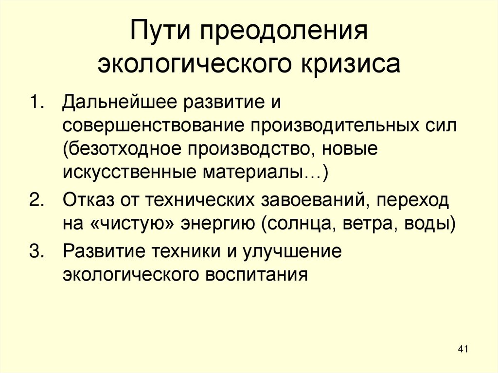Пути преодоления экологического кризиса