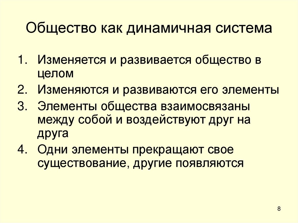 Общество как динамичная система