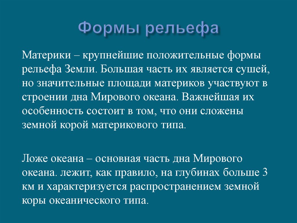 Формы рельефа