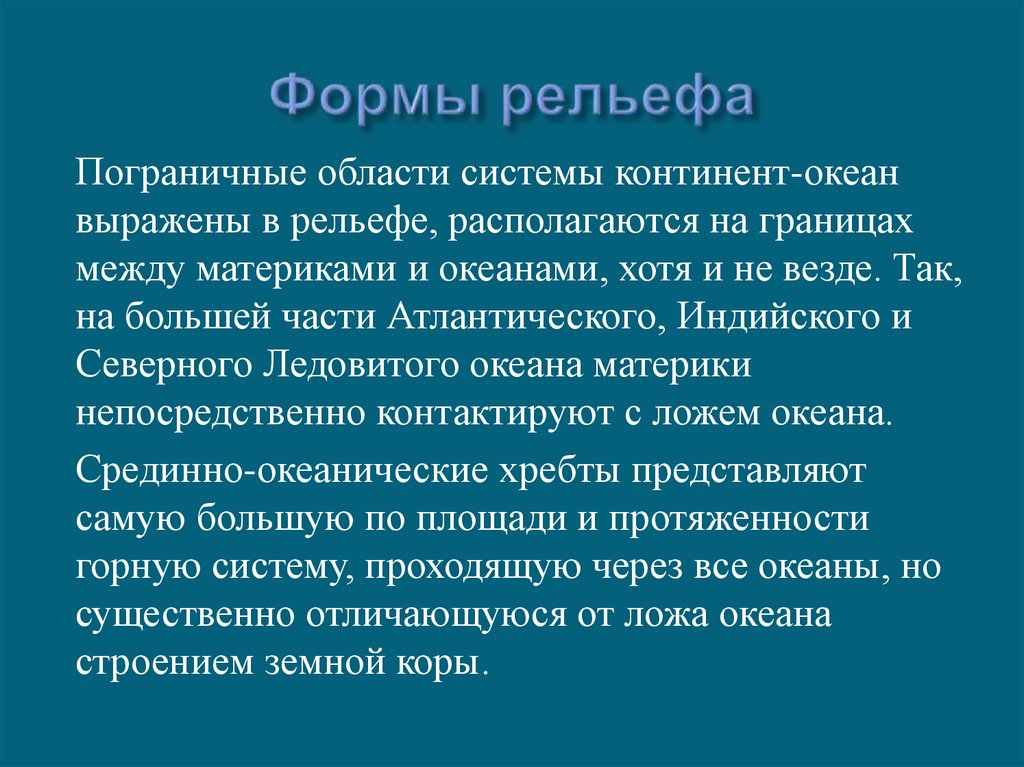 Формы рельефа