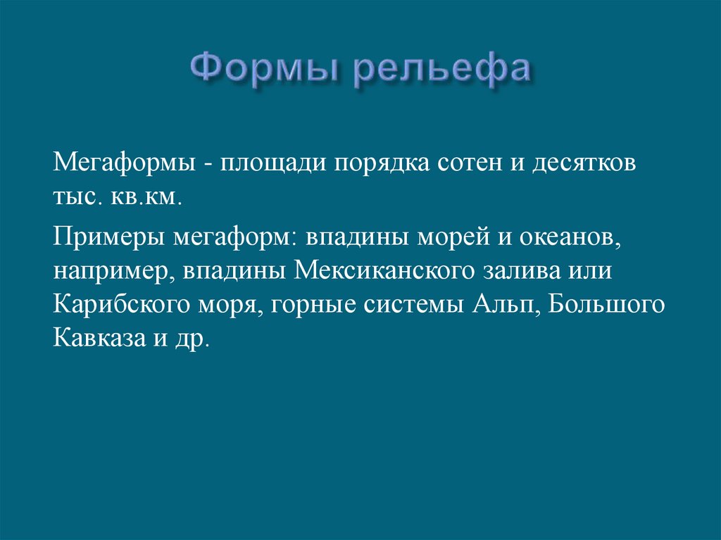 Формы рельефа