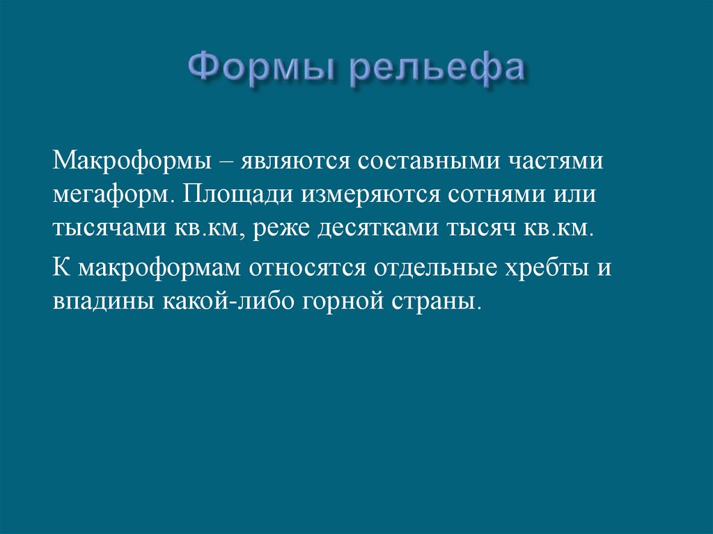 Формы рельефа