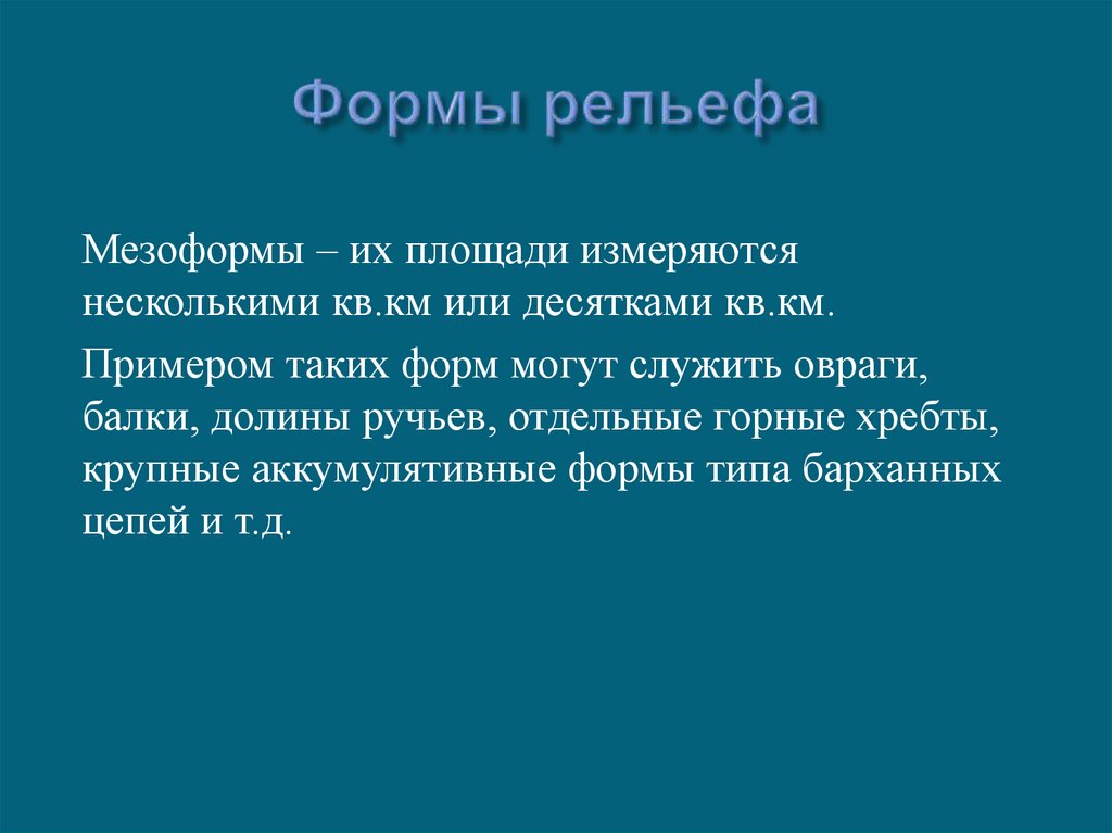 Формы рельефа