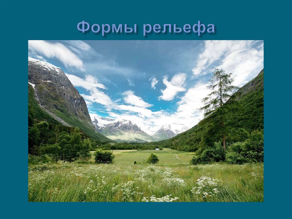 Формы рельефа