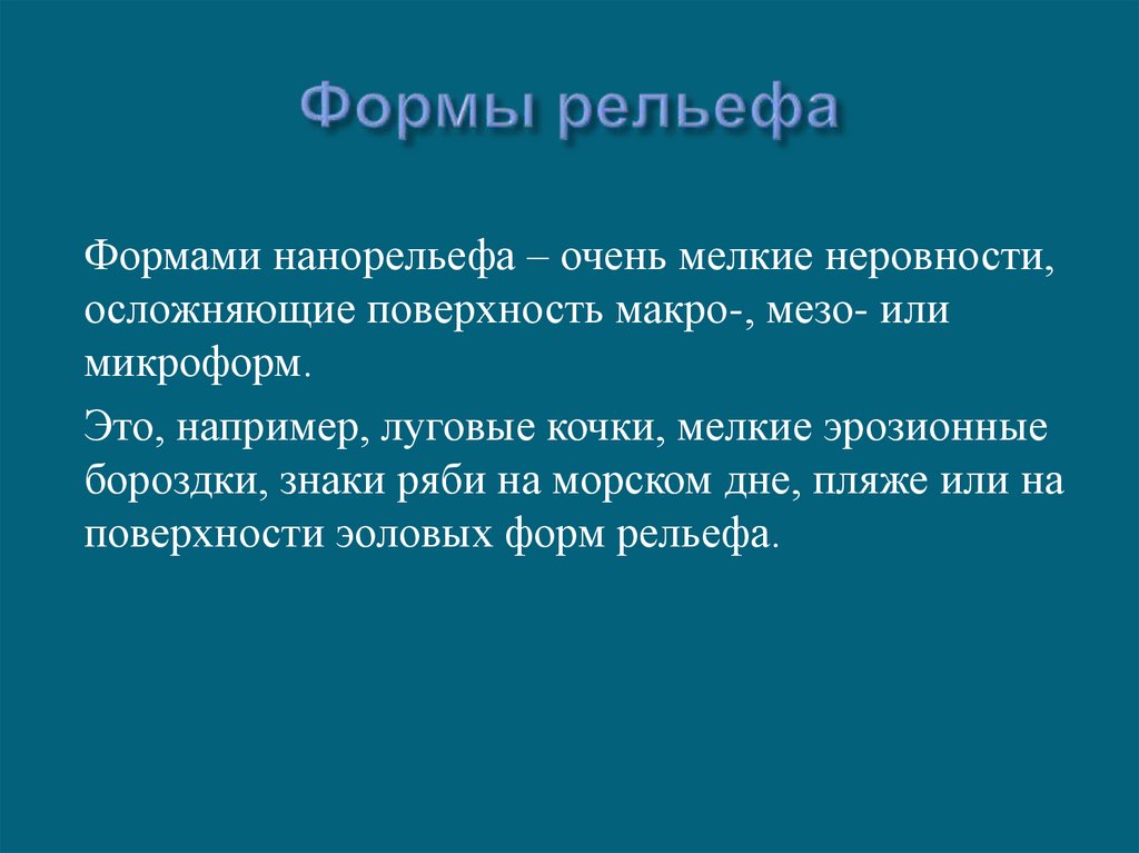 Формы рельефа