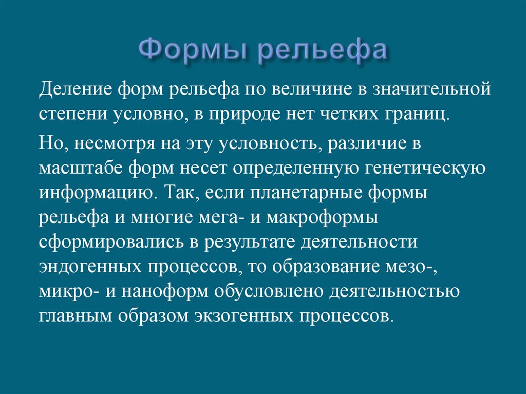 Формы рельефа