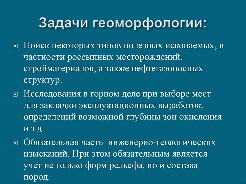 Задачи геоморфологии: