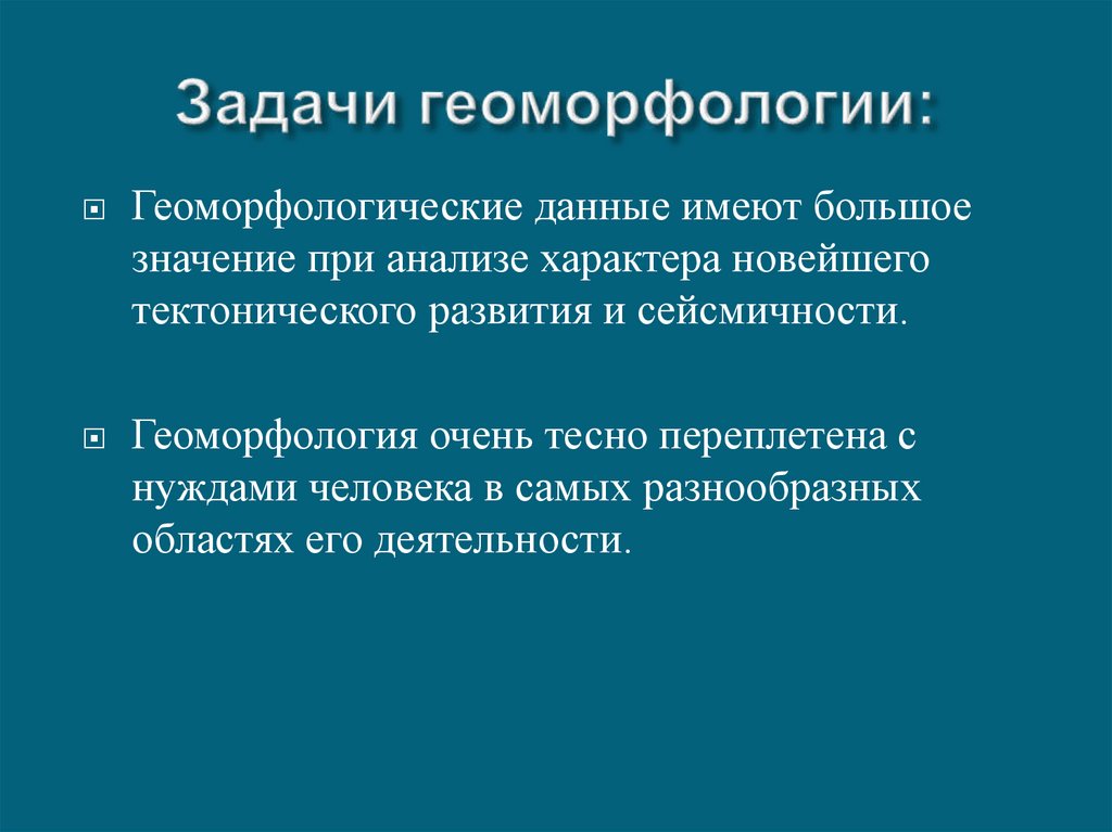 Задачи геоморфологии: