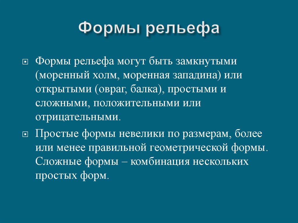 Формы рельефа