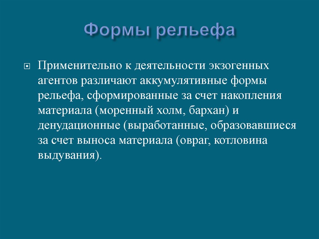 Формы рельефа