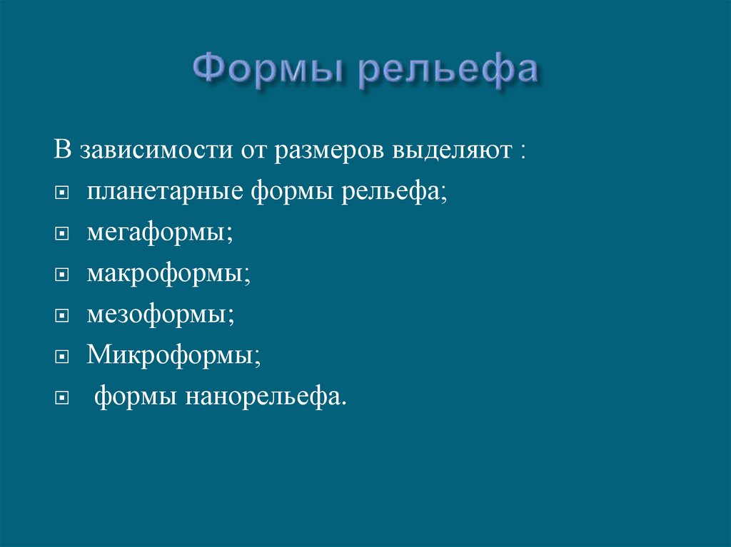 Формы рельефа