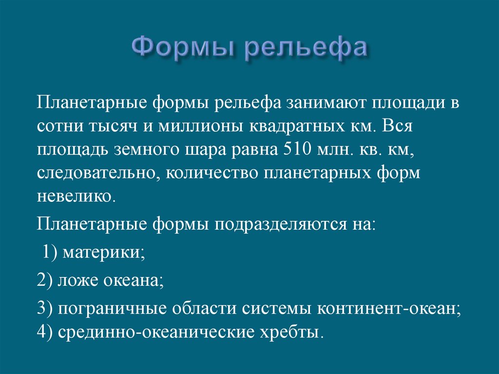 Формы рельефа