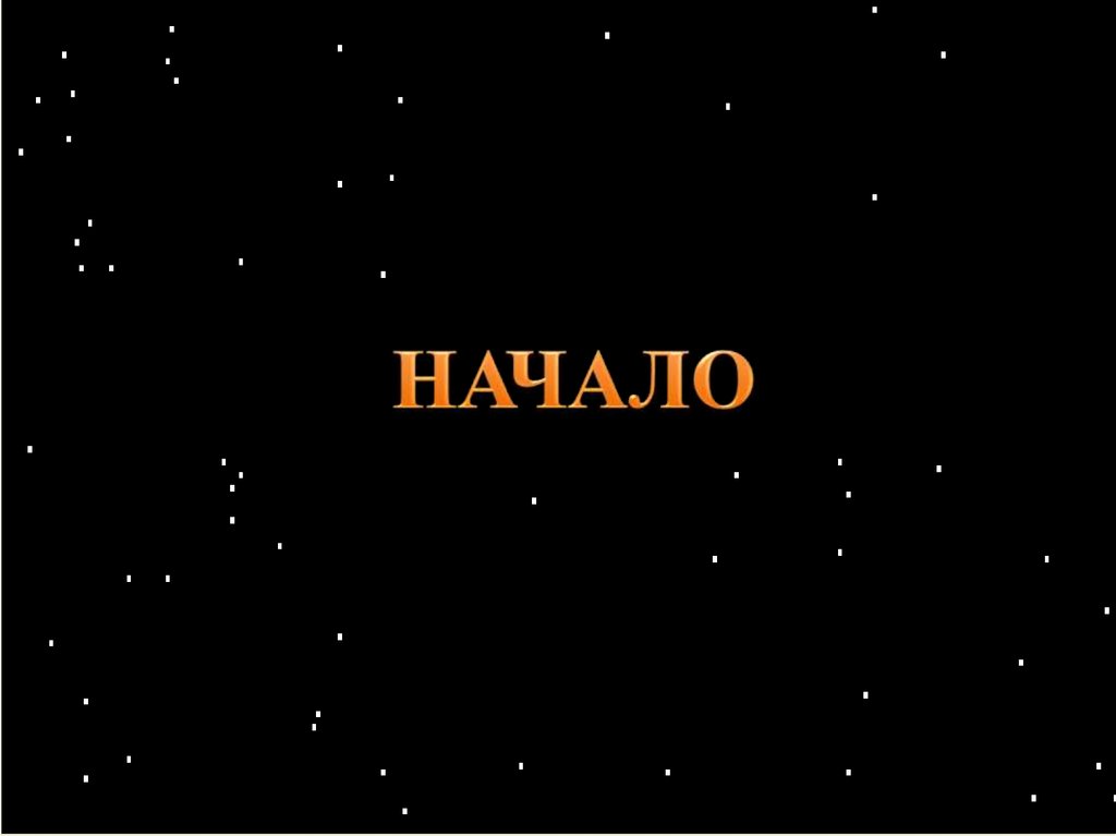 НАЧАЛО