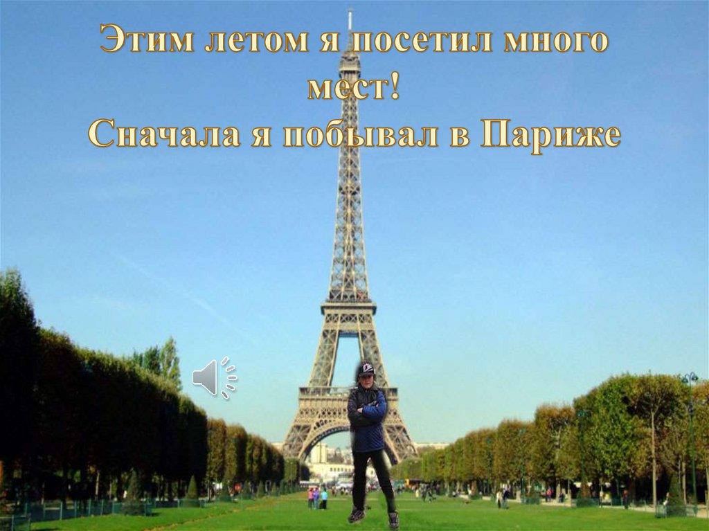Этим летом я посетил много мест! Сначала я побывал в Париже