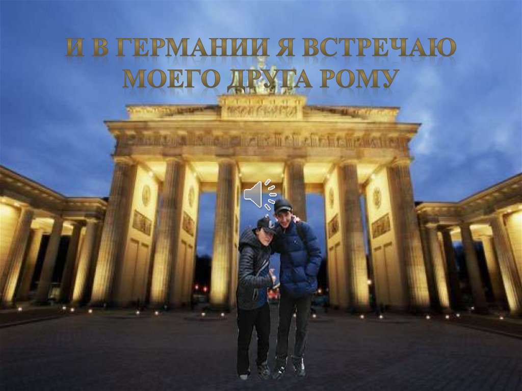 И в германии я встречаю моего друга Рому