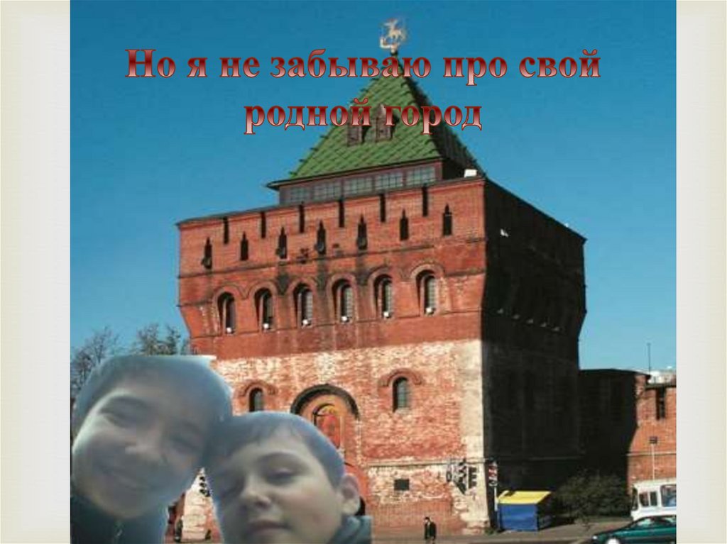 Но я не забываю про свой родной город