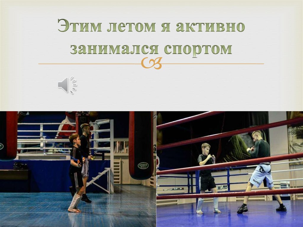 Этим летом я активно занимался спортом