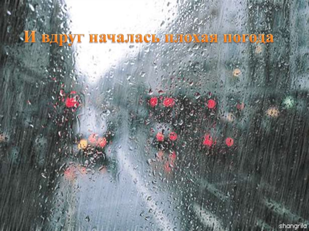И вдруг началась плохая погода