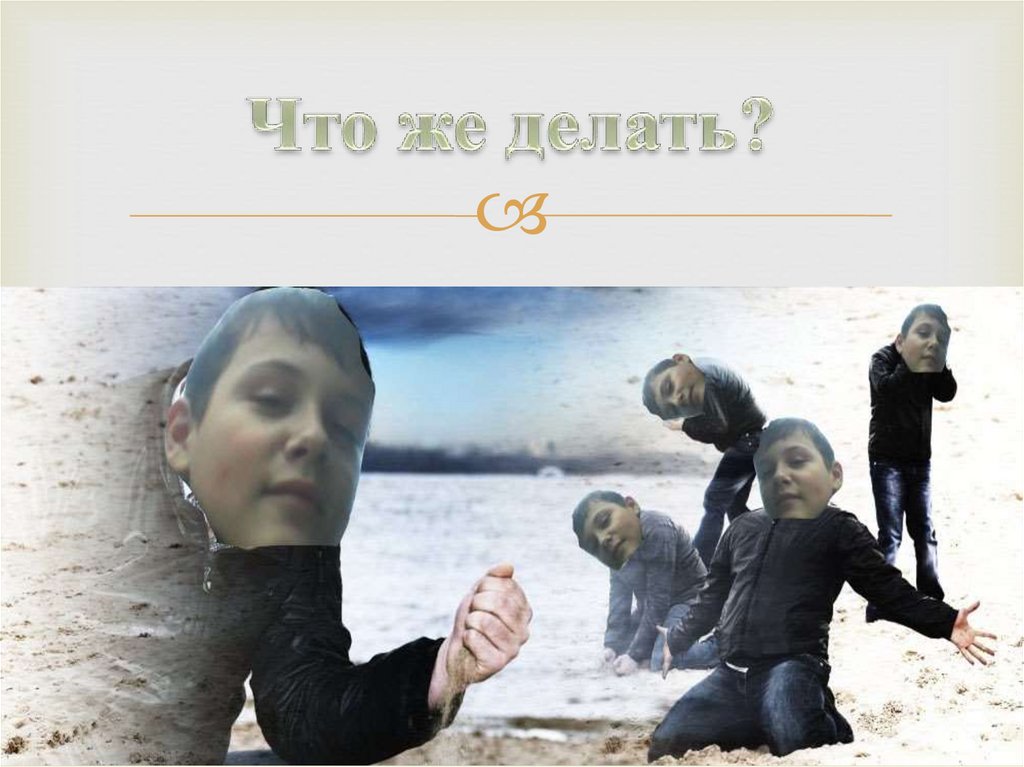 Что же делать?