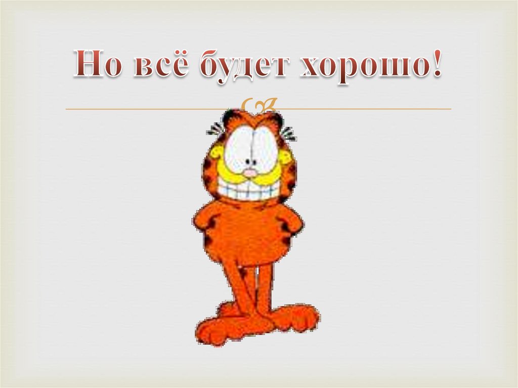 Но всё будет хорошо!