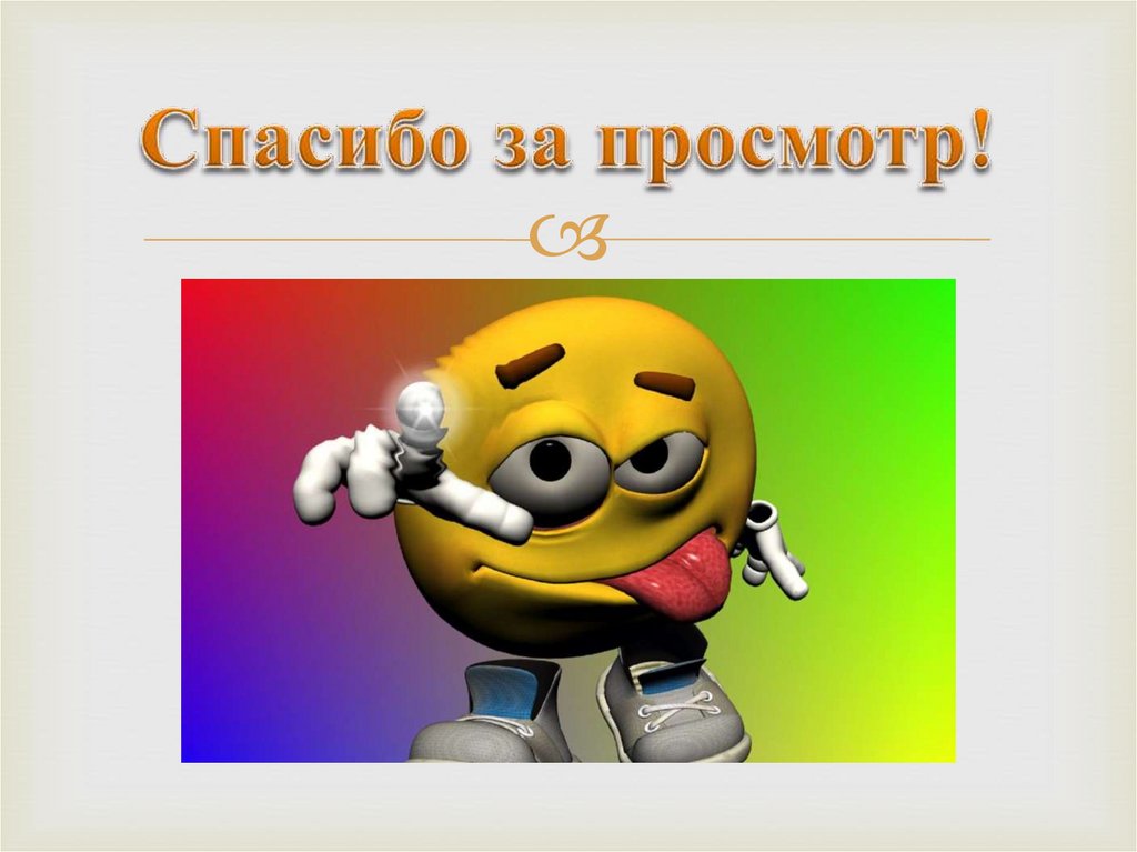 Спасибо за просмотр!