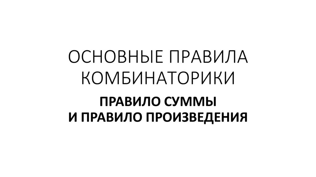 ОСНОВНЫЕ ПРАВИЛА КОМБИНАТОРИКИ