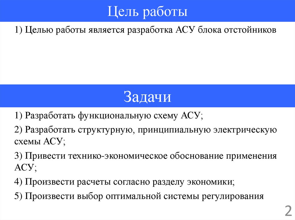 Цель работы