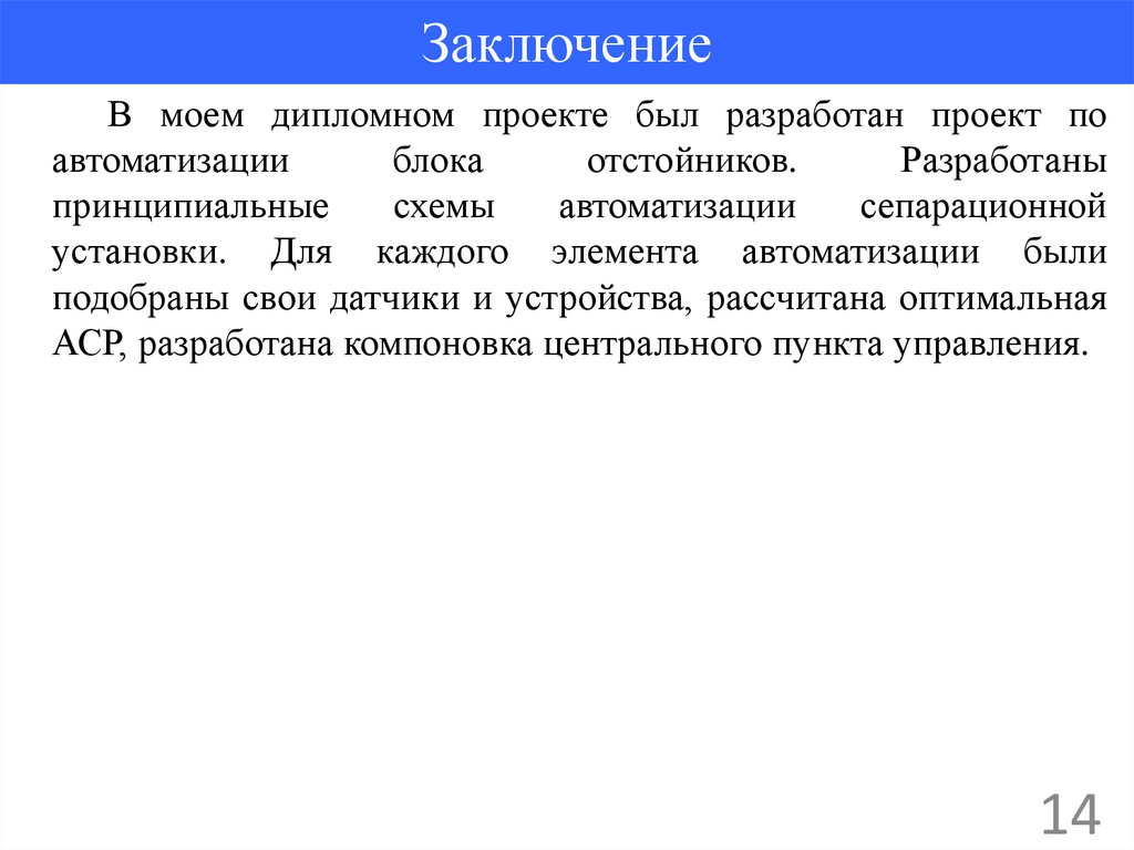 Заключение