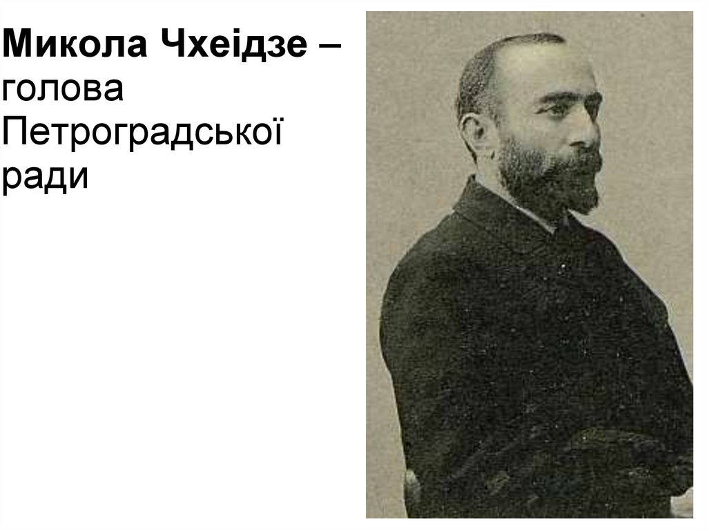 Микола Чхеідзе – голова Петроградської ради