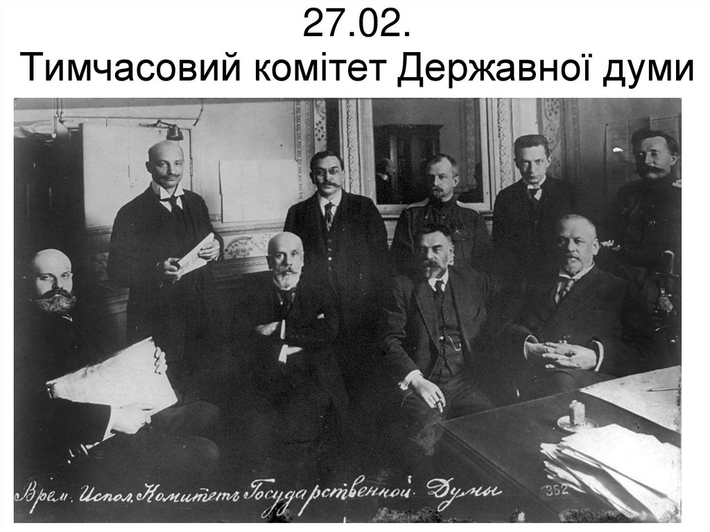27.02. Тимчасовий комітет Державної думи