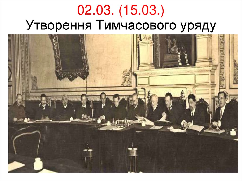 02.03. (15.03.) Утворення Тимчасового уряду