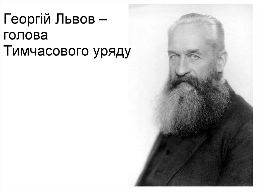 Георгій Львов – голова Тимчасового уряду