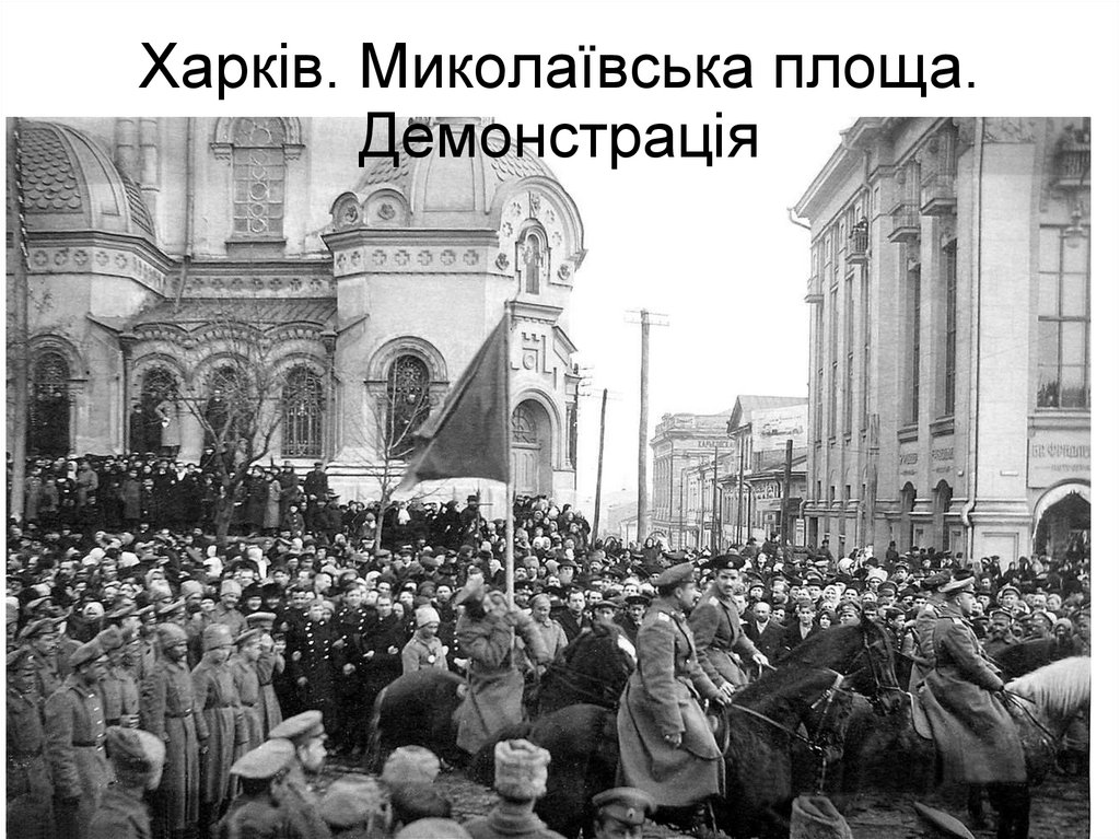 Харків. Миколаївська площа. Демонстрація