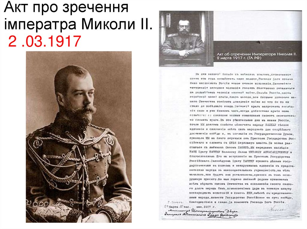 Акт про зречення імператра Миколи II. 2 .03.1917