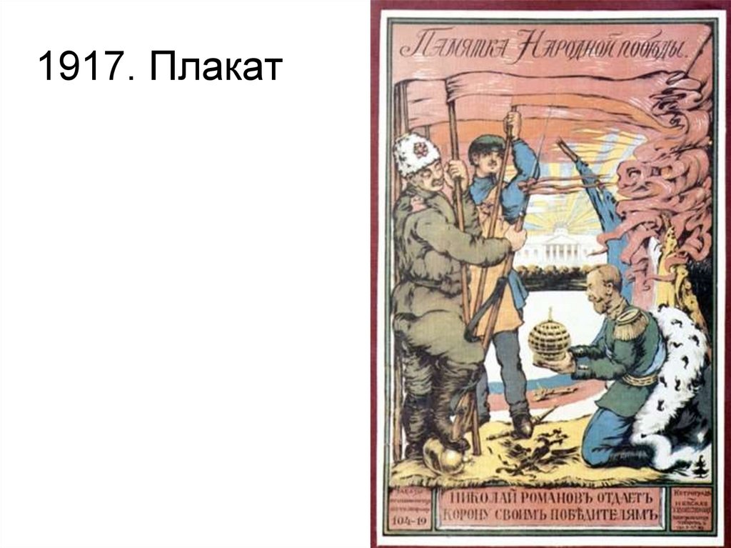 1917. Плакат