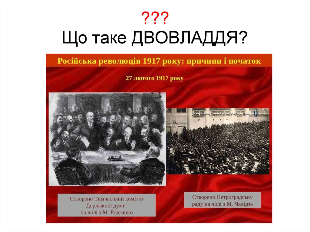 ??? Що таке ДВОВЛАДДЯ?