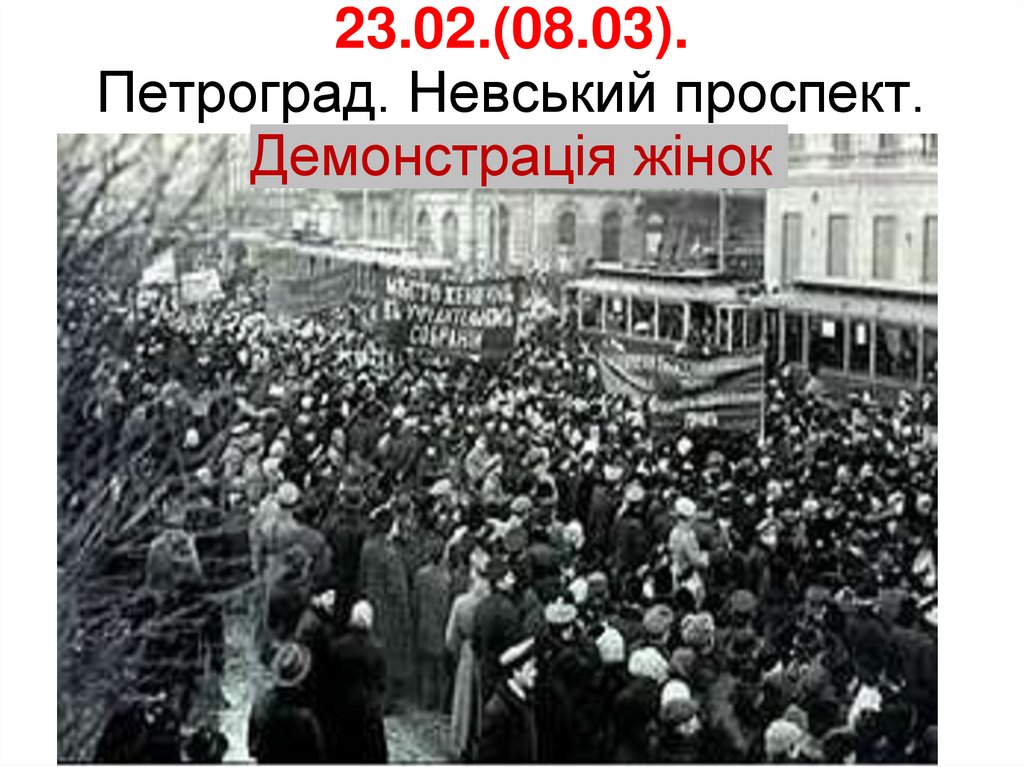 23.02.(08.03). Петроград. Невський проспект. Демонстрація жінок