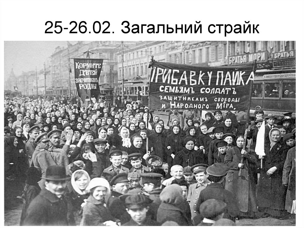 25-26.02. Загальний страйк