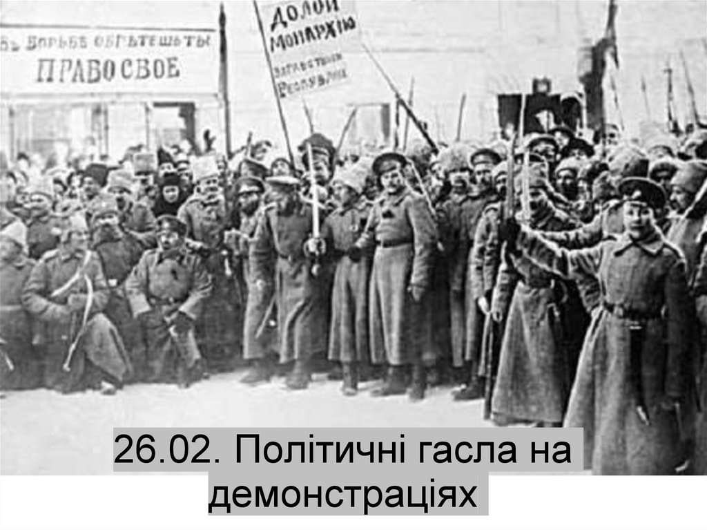 26.02. Політичні гасла на демонстраціях