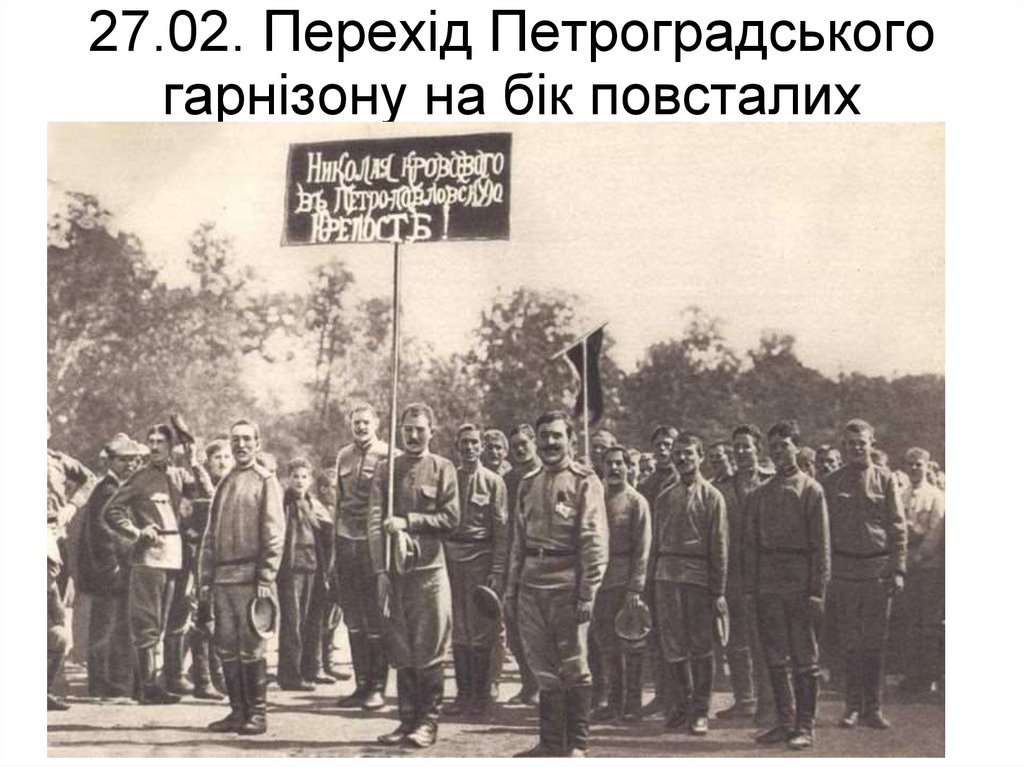 27.02. Перехід Петроградського гарнізону на бік повсталих