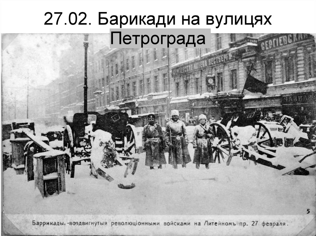 27.02. Барикади на вулицях Петрограда