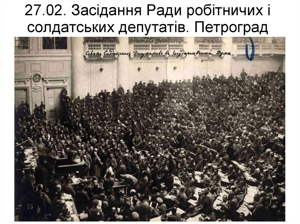 27.02. Засідання Ради робітничих і солдатських депутатів. Петроград